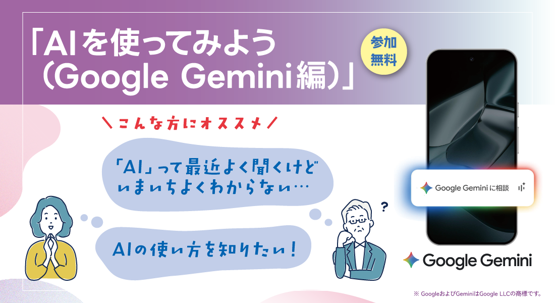 AIを使ってみよう（Google Gemini 編）