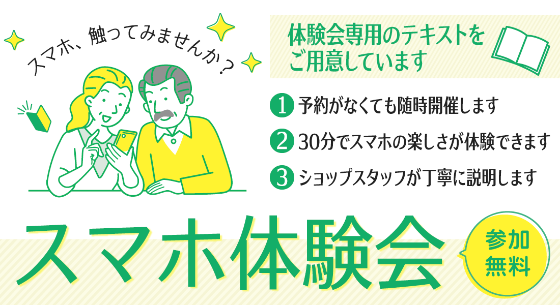 スマホ体験会