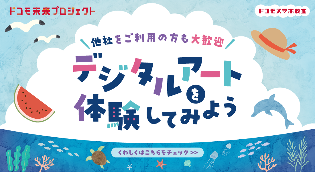 デジタルアートを体験してみよう