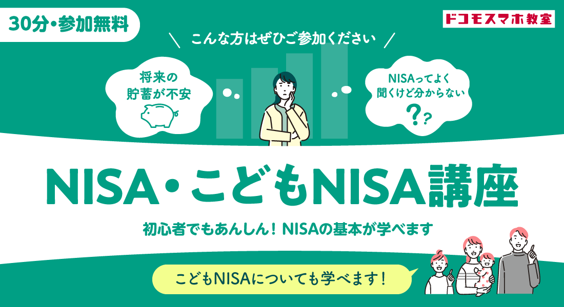 NISA・こどもNISA講座