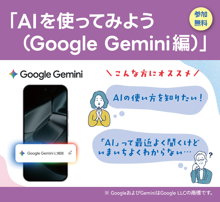 AIを使ってみよう（Google Gemini 編）