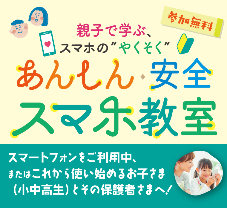 あんしん安全スマホ教室