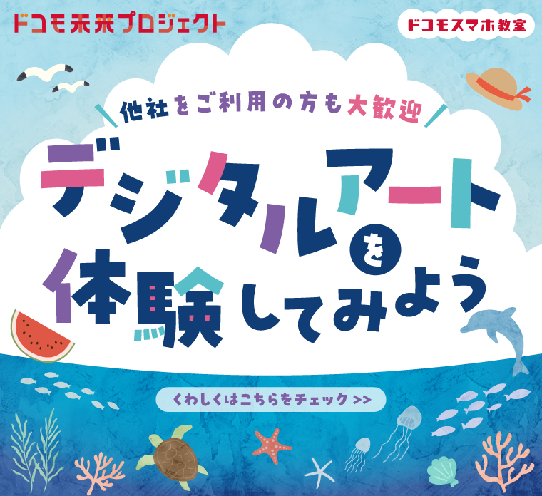 デジタルアートを体験してみよう