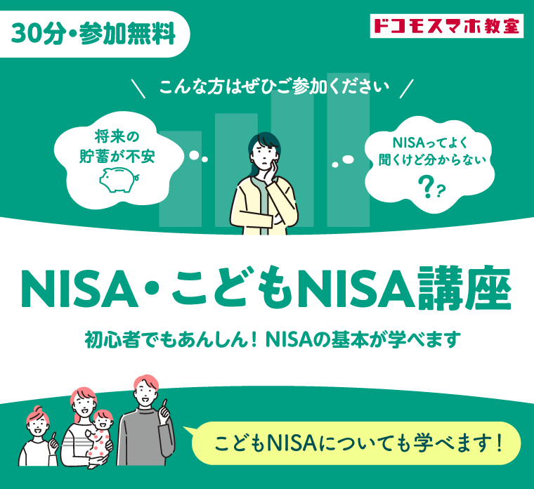 NISA・こどもNISA講座