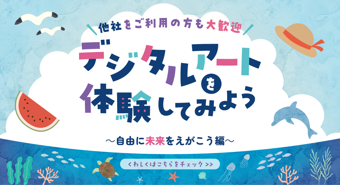 他社をご利用の方も大歓迎 デジタルアートを体験してみよう 自由に未来をえがこう編 詳しくはこちらをチェック