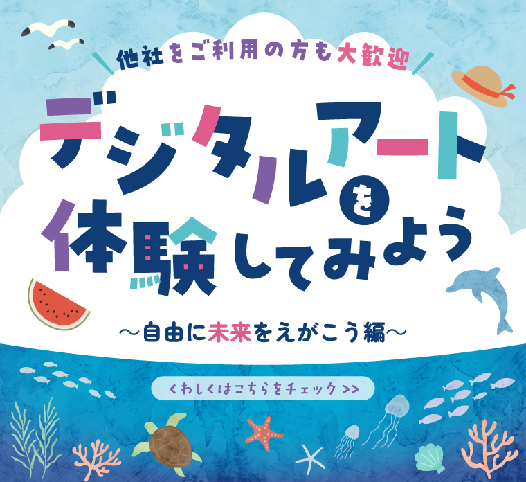 他社をご利用の方も大歓迎 デジタルアートを体験してみよう 自由に未来をえがこう編 詳しくはこちらをチェック