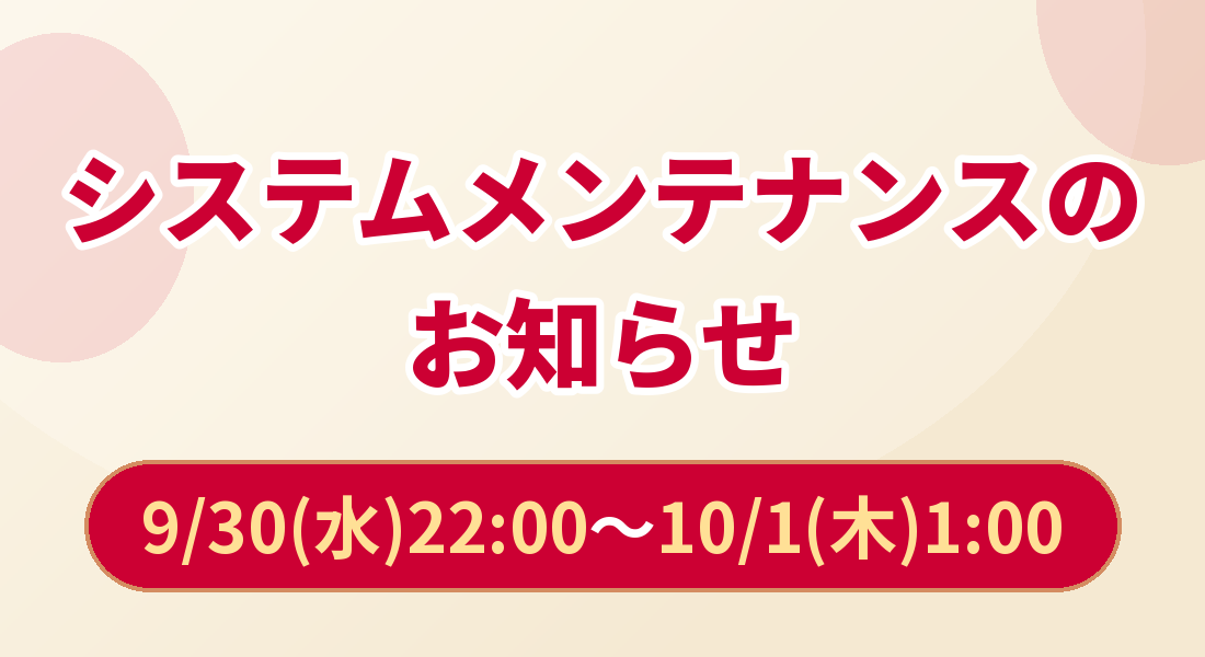 システムメンテナンスのお知らせ 9月30日（水）22:00～10月1日（木）1:00