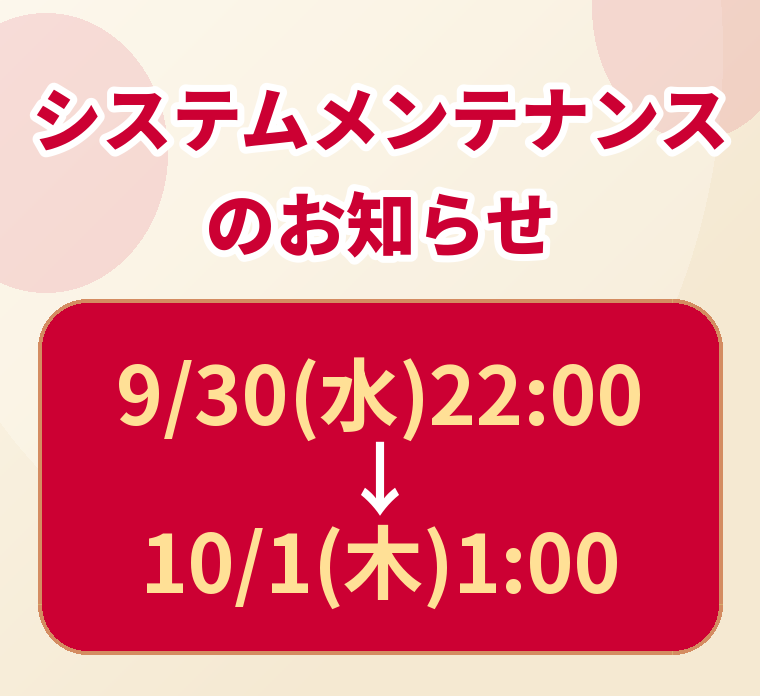 システムメンテナンスのお知らせ 9月30日（水）22:00～10月1日（木）1:00