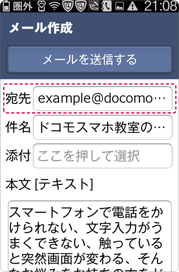 らくらくスマートフォンで送る　メールで送る場合