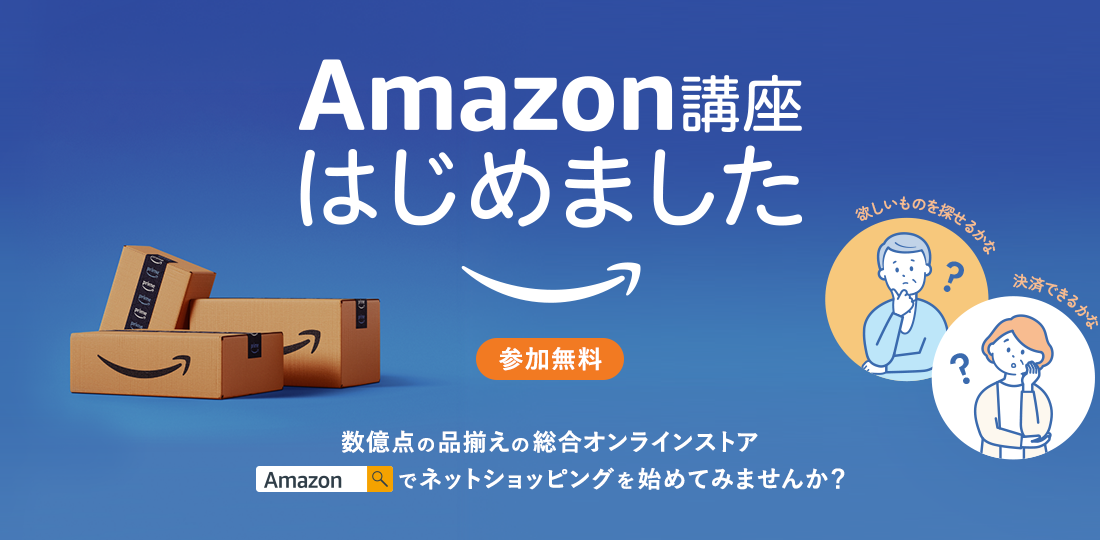 Amazon講座はじめました。数億点の品揃えの総合オンラインストア Amazonでネットショッピングを始めてみませんか？参加無料