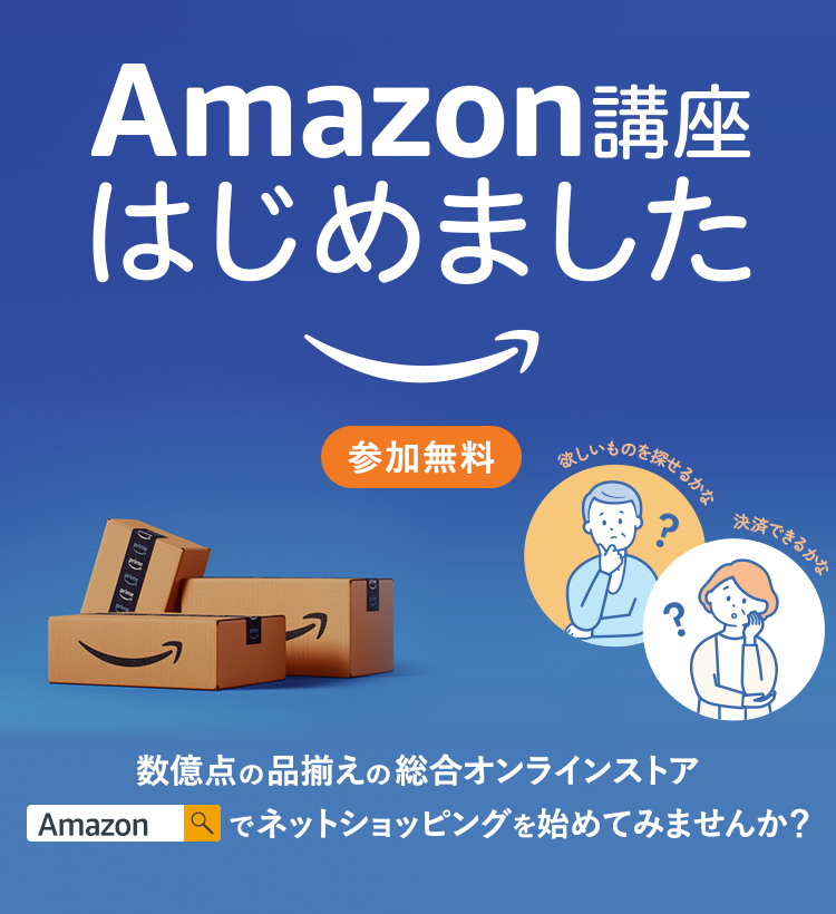 Amazon講座はじめました。数億点の品揃えの総合オンラインストア Amazonでネットショッピングを始めてみませんか？参加無料