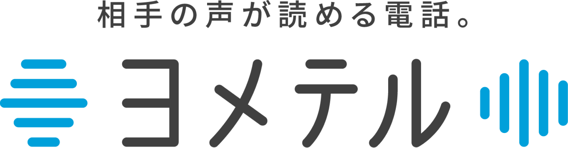 文字表示電話サービス（ヨメテル）​