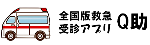 全国版救急受診アプリ