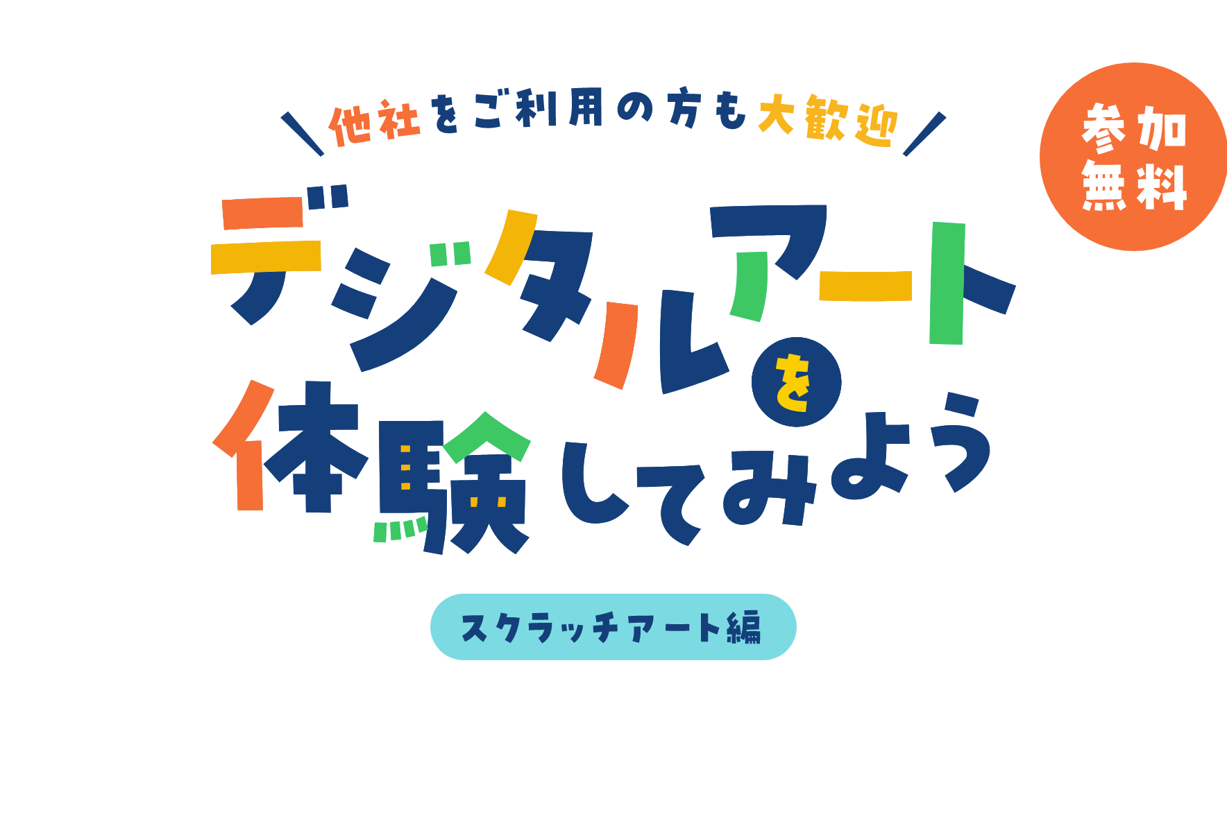 他社をご利用の方も大歓迎 デジタルアートを体験してみよう デジタルアート講座 スクラッチアート編