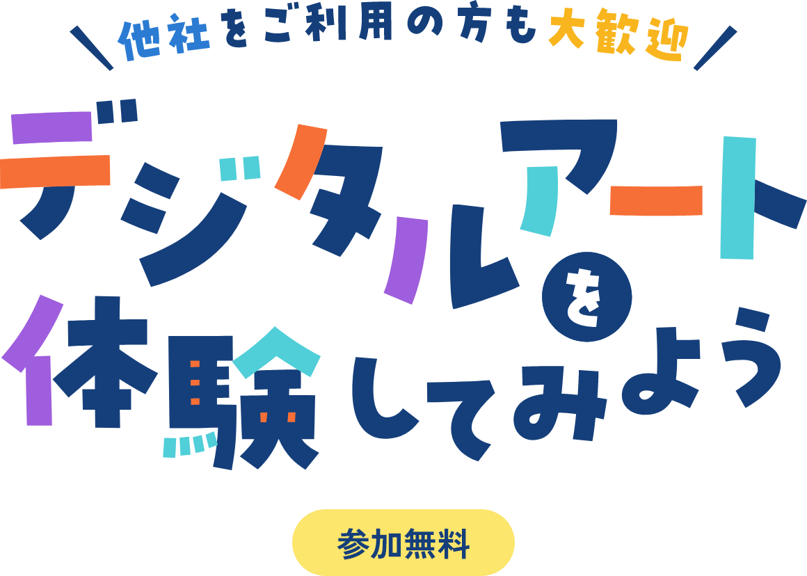 他社をご利用の方も大歓迎 デジタルアートを体験してみよう デジタルアート講座 参加無料