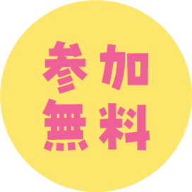 参加無料