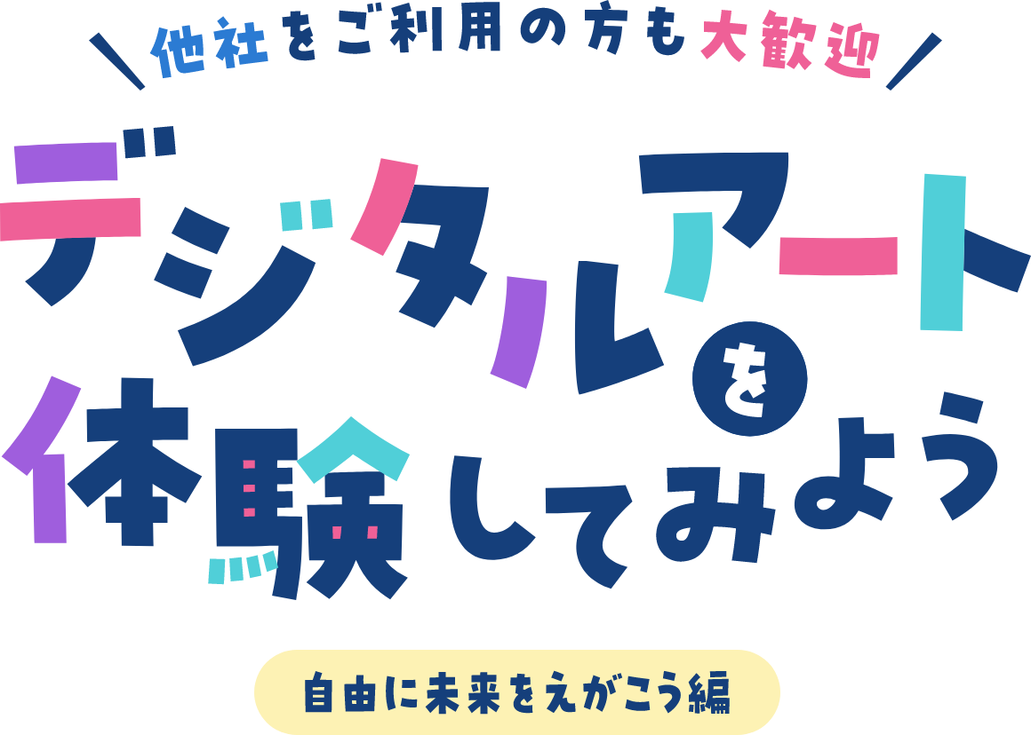他社をご利用の方も大歓迎 デジタルアートを体験してみよう デジタルアート講座 自由に未来をえがこう編