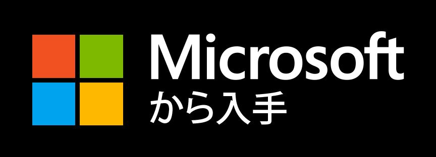 Microsoftから入手