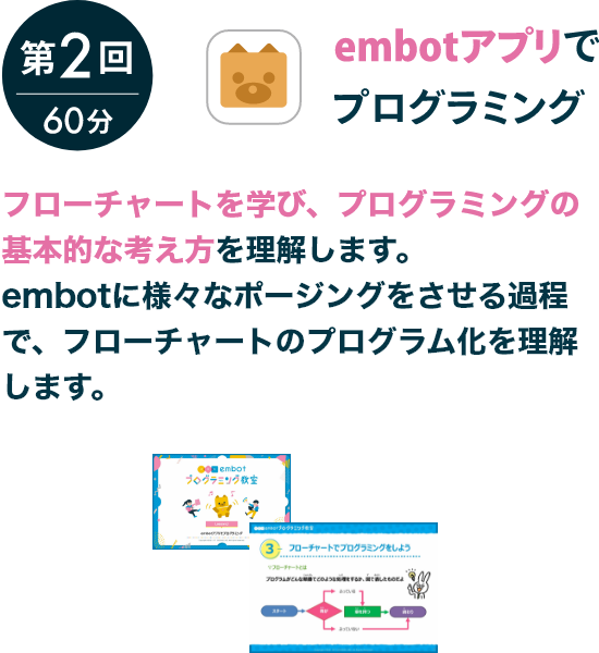 第2回embotアプリでプログラミング