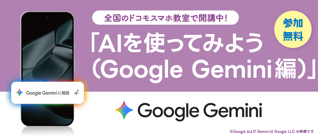 参加無料 全国のドコモスマホ教室で開講中！ 「AIを使ってみよう（Google Gemini編）」
