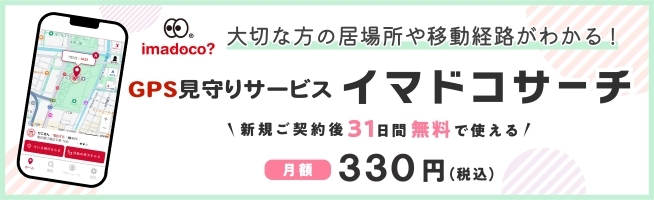 imadoco お子さまの居場所や移動経路がわかる! GPS見守りサービス イマドコサーチ 新規ご契約後31日間無料で使える 月額 330円(税込)