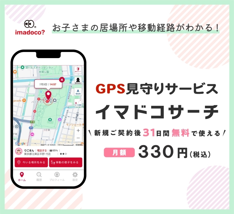 imadoco お子さまの居場所や移動経路がわかる！ GPS見守りサービス イマドコサーチ 新規ご契約後31日間無料で使える 月額 330円（税込）
